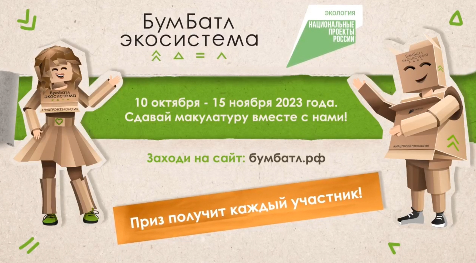 Акция «БумБатл» запускает сбор макулатуры по всей стране.