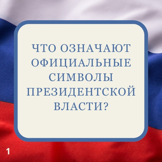 Символы президентской власти.