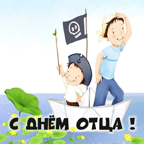 День отца.