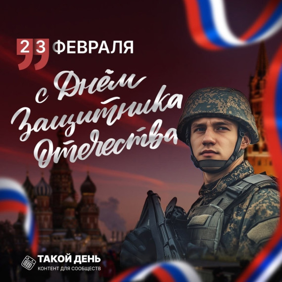 День защитники Отечества.